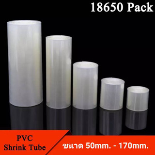 ท่อหดแบบใส PVC ฟิล์มหด หุ้มแบตเตอรี่ แบบใสขนาด 50mm.,70mm.,85mm.,95mm.,110mm.,120mm.,130mm.,150mm.,170mm.