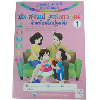 ชุดเสริมประสบการณ์สำหรับเด็กประถมวัย บุคคลและสถานที่แวดล้อมเด็ก 1 By สถาบันพัฒนาคุณภาพวิชาการ  (พว)