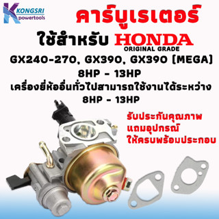 คาร์บู คาร์บูเรเตอร์ HONDA Carburetor Honda GX240-270, GX390, GX390 (Mega) 8hp - 13HP เครื่องยี่ห้ออื่นทั่วไปสามารถใช้งา