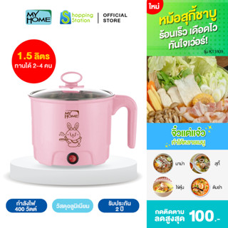 [หม้อไฟฟ้ามินิ] MYHOME รุ่น KT1809 หม้อไฟฟ้า (สีชมพู) หม้ออเนกประสงค์ หม้อชาบูไฟฟ้า หม้อสุกี้ไฟฟ้า