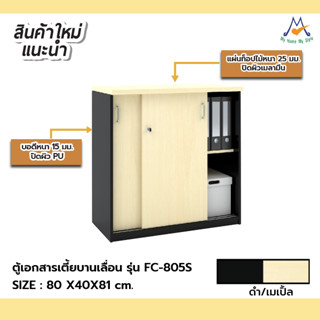 ตู้เอกสารเตี้ยบานเลื่อน รุ่น FC-805S / XCU (โปรดสอบถามค่าบริการก่อนนะคะ)