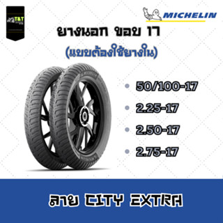 ยางนอกMICHELIN TUBETIRE ขอบ 17 ลายCITY EXTRA (แบบต้องใช้ยางใน) มี 4 ขนาด**ยางปี 2023**