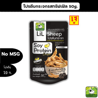 Lilsheep โปรตีนกระจกรส ทรัฟเฟิล  โปรตีนเน้นๆ แถมยังได้ ธาตุเหล็ก แคลเซียม ใยอาหารสูง ไม่มีผงชูรส