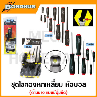 Bondhus ชุดไขควงหกเหลี่ยม หัวบอล ด้ามยาง แบบมีปุ่มยึด "โปรโฮลด์" รุ่น 74632 / 74637 / 74686 / 74699