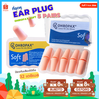 🎉ของแท้100%🎉 ที่อุดหู โฟมอุดหู EAR PLUG Ohropax soft 5 คู่ สีเนื้อ ✅✅ ที่อุดหูกันเสียง ที่อุดหูตอนนอน