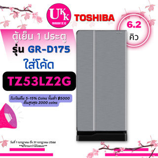 TOSHIBA ตู้เย็น 1 ประตู รุ่น GR-D175 ขนาด 6.2Q สี เงิน (SH) ไดเรค คูล  GRD175 GR D175