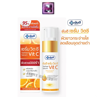 ยันฮี เซรั่ม วิตซี (Yanhee Serum Vit C)