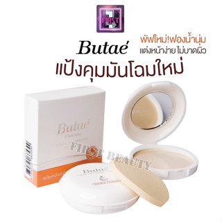 แพคเกจใหม่ Butae Super Oil-Control Powder Double Formula แป้งบูเต้ ติดทน