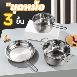 ชุดหม้อ กระทะ 3 ชิ้น มี 2 แบบให้เลือก ชุดหม้อสแตนเลส ชุดหม้อกระทะ  Pot set