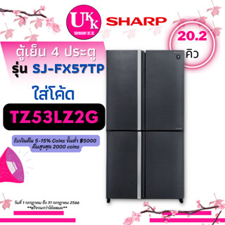 SHARP ตู้เย็น 4 ประตู รุ่น SJ-FX57TP ขนาด 20.2 Q สี (SL) J-Tech Inverter  SJ-FX57 SJFX57TP