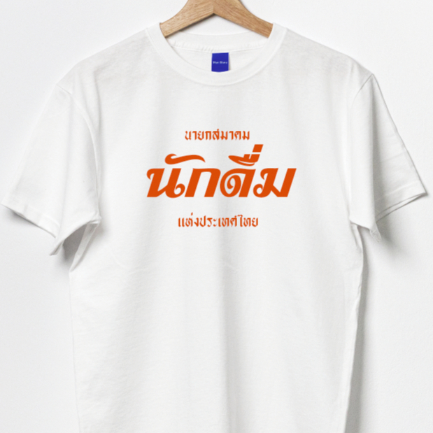 เสื้อยืดคำพูด ตลก เสื้อไซส์ใหญ่ สกรีนแฟชั่น นายก นักดื่ม Cotton 100 มีไซส์ใหญ่ Plus Big size 2xl 3xl 4xl 5xl รอบอก 60