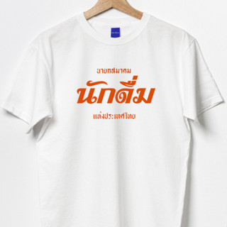 เสื้อยืดคำพูด ตลก เสื้อไซส์ใหญ่ สกรีนแฟชั่น นายก นักดื่ม Cotton 100 มีถึง 4XL 5XL