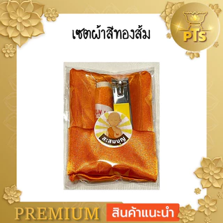 เซต ผ้ารับประเคน กรรไกรตัดเล็บ ขนาดใหญ่ เข็ม ด้าย พร้อมใส่ สังฆทาน หรือ ใส่บาตร ถวายพระ