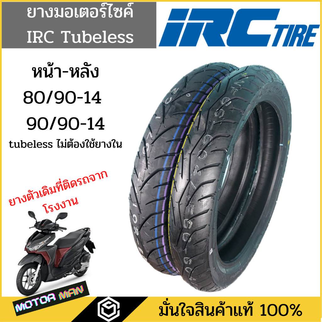 ยางมอเตอร์ไซค์ Honda Click 125I Click150I แบบเดิมติดรถ ยี่ห้อ IRC คู่หน้าหลัง 80/90-14 90/90-14 Tube