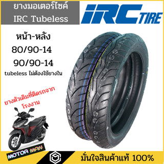 ยางมอเตอร์ไซค์ Honda Click 125I Click150I แบบเดิมติดรถ ยี่ห้อ IRC คู่หน้าหลัง 80/90-14 90/90-14 Tubeless(ไม่ต้องใช้ยางใน