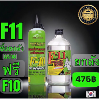 น้ำยาไล่ระบบ F11 Eagle 500ml. ยกลัง(12ขวด) โปรโมชั่นแถมน้ำยาล้างภายในระบบF10 500cc