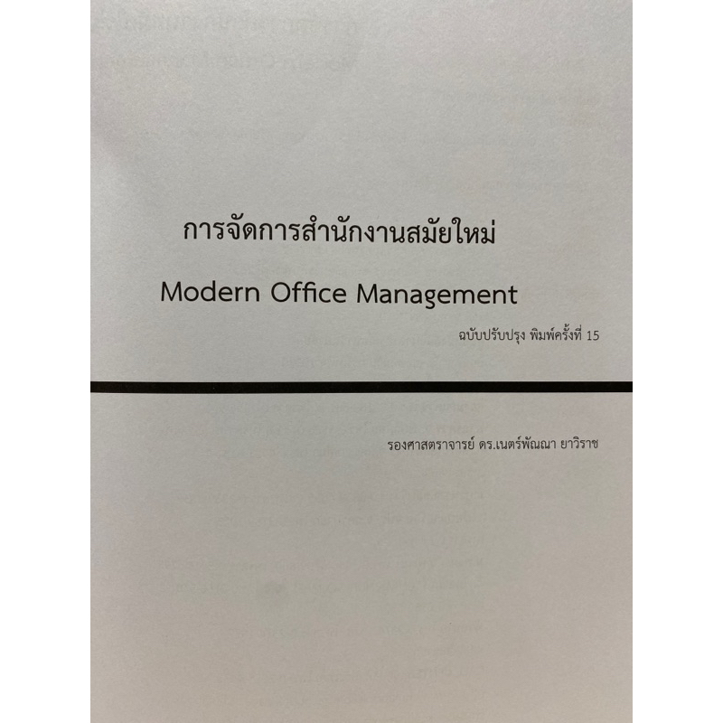 9786165932141 c112 การจัดการสำนักงานสมัยใหม่ (MODERN OFFICE MANAGEMENT)