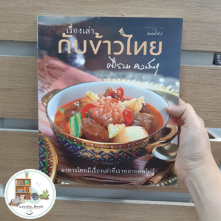 หนังสือ (พร้อมส่ง)  เรื่องเล่ากับข้าวไทย