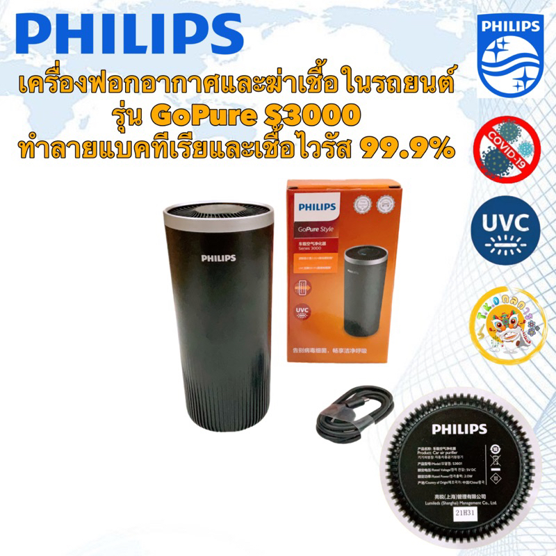Philips GoPURE S3000 เครื่องฟอกอากาศภายในรถยนต์ ทำลายแบคทีเรียและเชื้อไวรัส 99.9% มีไส้กรองอยู่ในเครื่อง 1ชิ้น