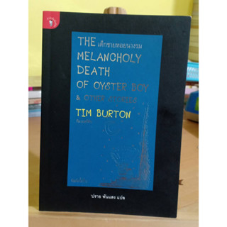 เด็กชายหอยนางรม Tim Burton หนังสือมือสอง