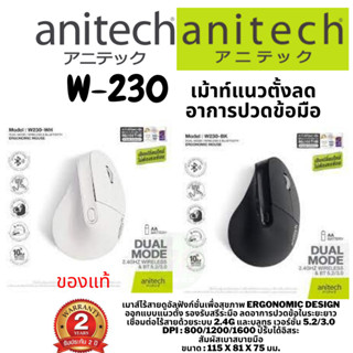 (W230) Anitech Wireless Mouse W230-WHITE,BLACK  Ergonomic designของท้ใช้งานปลอดภัยประกัน 1ปี