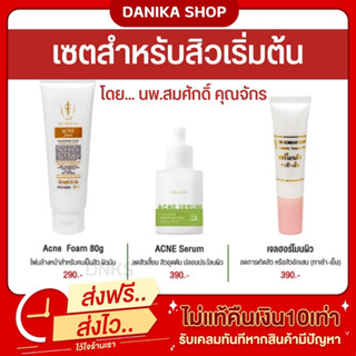 พร้อมส่ง+ส่งฟรี เซตรักษาสิว หมอสมศักดิ์ สำหรับคนเริ่มต้นเป็นสิว