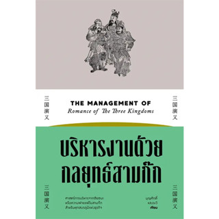 [พร้อมส่ง]บริหารงานด้วยกลยุทธ์สามก๊ก ผู้เขียน: บุญศักดิ์ แสงระวี  สำนักพิมพ์: สำนักพิมพ์แสงดาว/saengdao