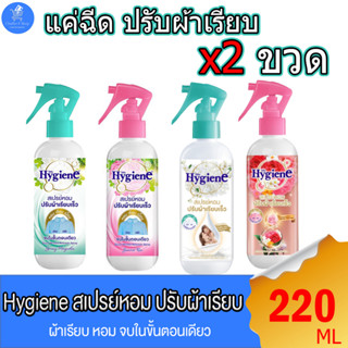 (แพ็คคู่ 2 ขวด) HYGIENE ไฮยีน สเปรย์ปรับผ้าเรียบ ผ้าหอม ขนาด 220 มล. แบบหัวฉีด ทั้ง 4 กลิ่น