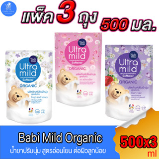 (แพ็ค 3 ถุง) Babi mild เบบี้มายด์ ผลิตภัณฑ์ปรับผ้านุ่ม สูตรเข้มข้น 500 มล. ทั้ง 3 สูตร