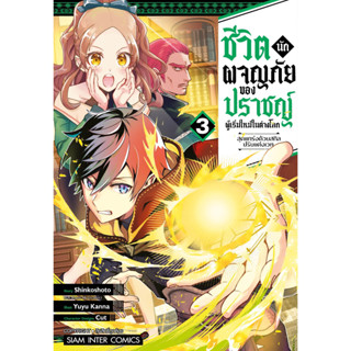 หนังสือการ์ตูน ชีวิตนักผจญภัยของปราชญ์ผู้เริ่มใหม่ในต่างโลก สุดแกร่งด้วยสกิลปรับแต่งเวท (แยกเล่ม) [มีโปสการ์ด]