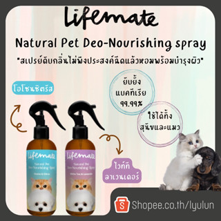 Lifemate Natural Pet Deo-Nourishing Spray สเปรย์ดับกลิ่นสัตว์เลี้ยง