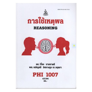 หนังสือเรียนราม PHI1007 (PY107) การใช้เหตุผล