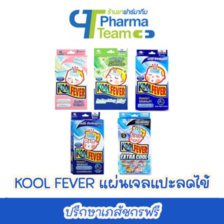 (ยกกล่อง) Kool Fever แผ่นเจลลดไข้ สำหรับ เด็กเล็ก / เด็กโต / ผู้ใหญ่ 1 กล่อง มี 6 แผ่น