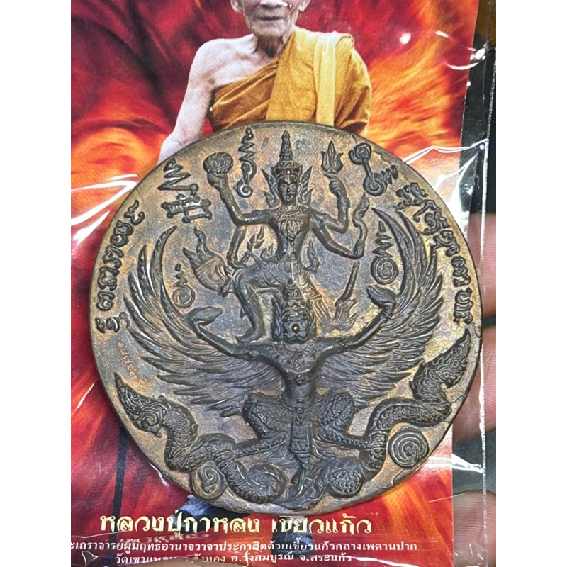 เหรียญนารายณ์ทรงครุฑ รุ่นไตรมาส 50 เลข 18762 หลวงปู่กาหลง เขี้ยวแก้ว พระนารายณ์ทรงครุฑ หนุมาน 8 กร วัดเขาแหลม