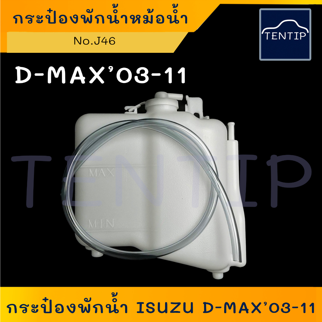 ISUZU D-MAX ปี 03-11 กระป๋องพักน้ำ หม้อน้ำ กระปุกพักน้ำ ถังพักน้ำ หล่อเย็น หม้อพักน้ำ อีซูซุ ดีแม็ก Dmax No.J46