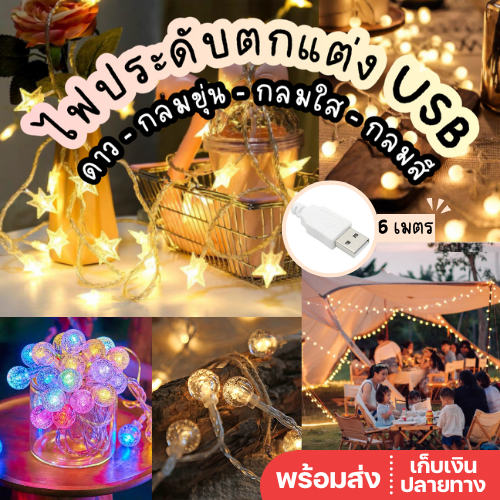 พร้อมส่ง ไฟประดับ USB 40 ดวง ยาว 6 เมตร ไฟประดับห้อง ไฟปิงปอง ไฟกลม ไฟดวงดาว ไฟดาว ไฟประดับตกแต่งเต็นท์ LED ไฟเชอรี่