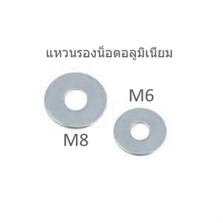 แหวนรองน็อตอลูมิเนียมm6-m8-แหวนอีแป๊ะอรูมิเนียมM6-8-แหวนรองน็อตเอ็มหก-แปด-แหวนลองน็อต-แหวนรองน๊อต-แหวนรองน้อต-แหวนรองนอท