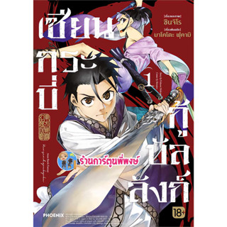 เซียนกระบี่กู้บัลลังก์ เล่ม 1 หนังสือ การ์ตูน มังงะ เซียนกระบี่ กู้บัลลังก์ เซียน กระบี่ ph พี่พงษ์ 5/7/66