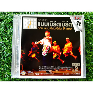 VCD คอนเสิร์ต แบบเบิร์ดเบิร์ดโชว์ 1987 แบบเบิร์ดเบิร์ด อีกแบบ พ.ศ. 2530 ครั้งที่ 2