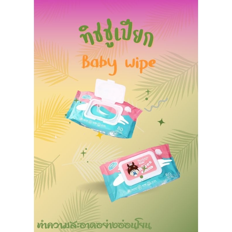 ทิชชู่เปียก Baby wipes