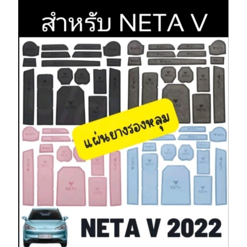 ส่งจากไทย แผ่นยางรองคอลโซนหน้าNETA-V(2022)แผ่นยางรองหลุมNETA-V