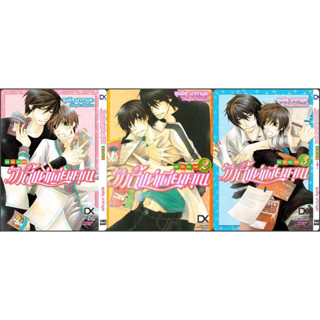 (แยกเล่ม) รักนี้แด่เพียงคุณ ฉบับโอโนเดระ ริทสึ เล่ม 1 - 3 Shungiku Nakamura