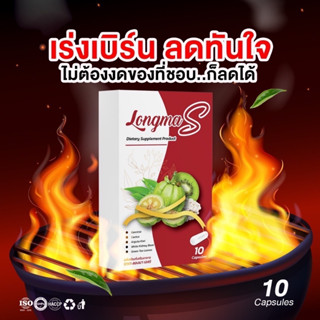 Longma Sลดหิวเร่งเผาผลาญ เน้นเบิร์น ลดหิว