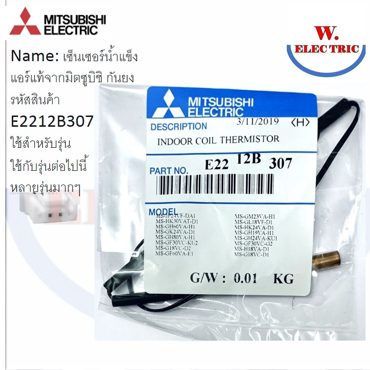 Mitsubishi Electric เซนเซอร์น้ำแข็ง แอร์มิตซูบิชิ  ของแท้ 100% Part No. E2212B307