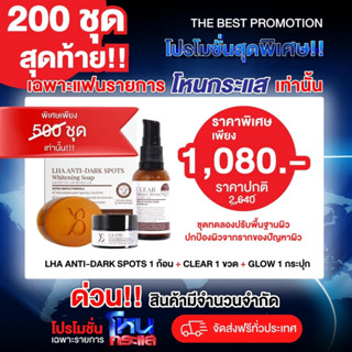 Sale ลดพิเศษ Y8  1,080.- ✅ส่งฟรี ไม่ต้องใช้โค้ด ครีมY8  แก้ฝ้าฮอร์โมน ครีม1+เซรั่ม1+สบู่ล้างฝ้า 1