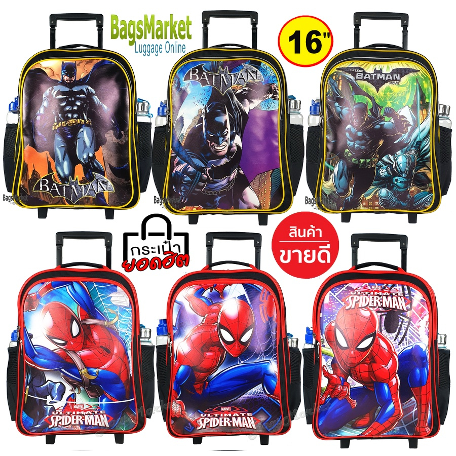 ์ยอดนิยม Spiderman-Batman  กระเป๋านักเรียน 16 นิ้ว กระเป๋าเด็กนักเรียนเป้ล้อลาก ลายใหม่พร้อมส่ง ราคา ถูกที่สุด ดีลบีเคเค
