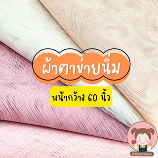 ผ้าตาข่าย ผ้ามุ้ง หน้ากว้าง 60 นิ้ว