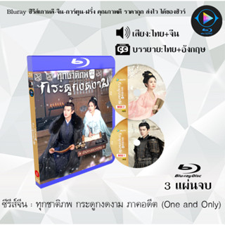 Bluray ซีรีส์จีน ทุกชาติภพ กระดูกงดงาม ภาคอดีต (One and Only) : 3 แผ่นจบ (พากย์ไทย+ซับไทย) (FullHD 1080p)