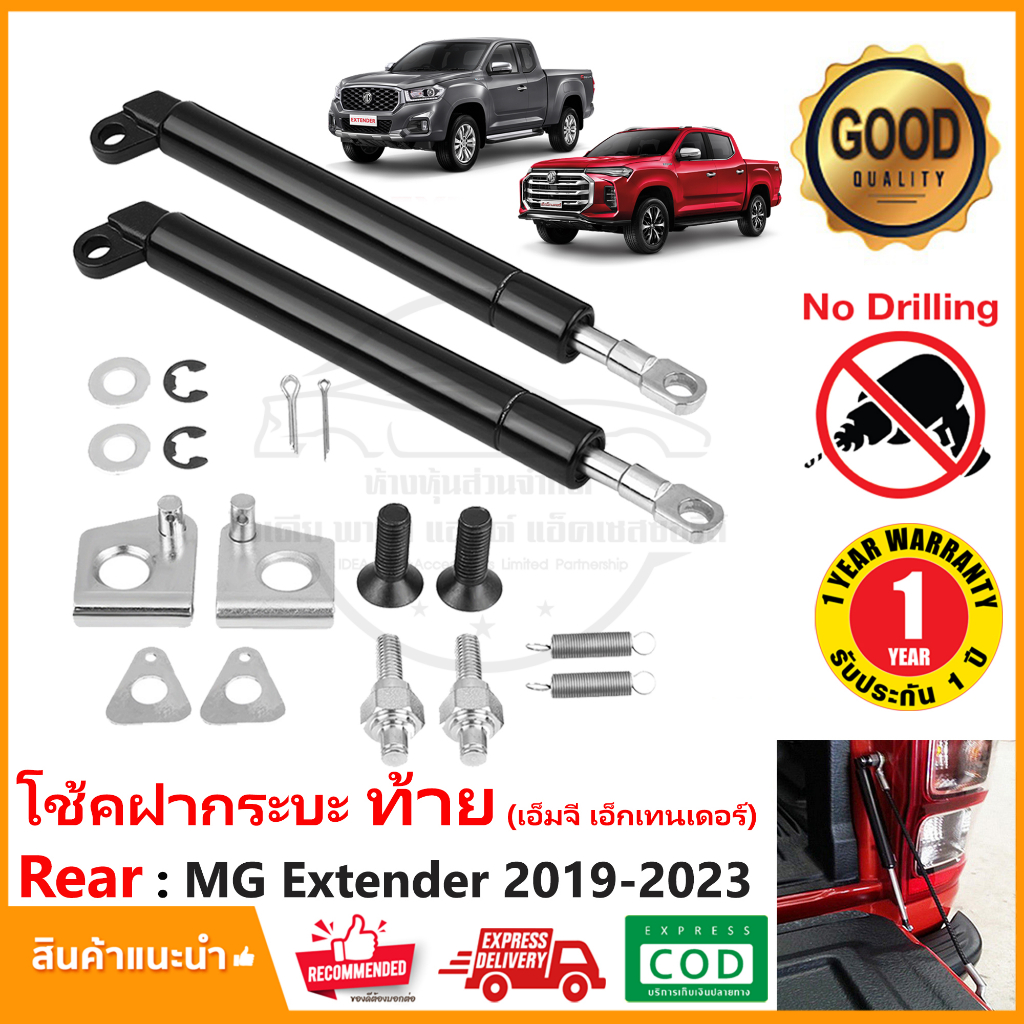 โช้คฝากระบะท้าย MG Extender 2019-2025 โช๊คค้ำกระบะท้าย ค้ำฝาท้าย ผ่อนแรงยก Slow down รับประกัน 1 ปี