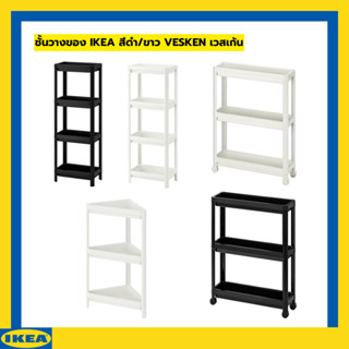 IKEA VESKEN เวสเก้น ชั้นวางของในห้องน้ำ รถเข็น ชั้นวางของเข้ามุม